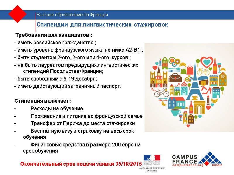 Стипендии для лингвистических стажировок    Требования для кандидатов : - иметь российское